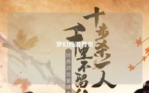 梦幻西游首页